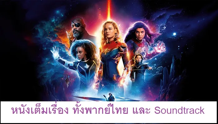 หนังเต็มเรื่อง ทั้งพากย์ไทย และ Soundtrack