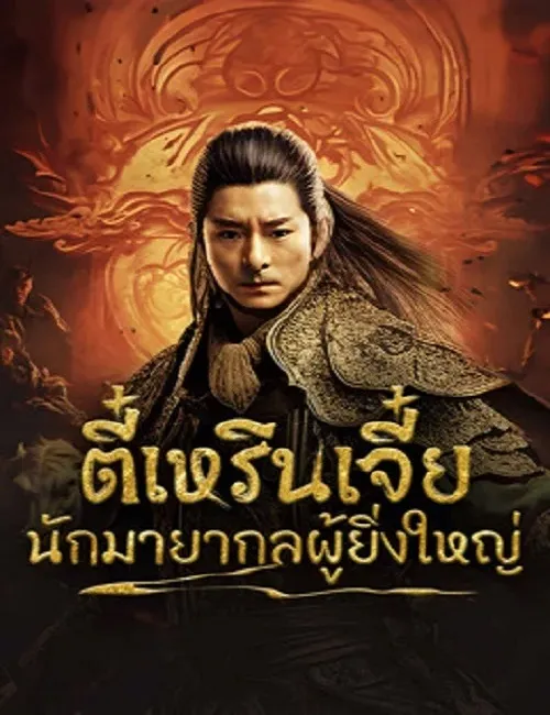 รีวิวดูหนังฟรี เรื่อง Direnjie (2024) ตี๋เหรินเจี๋ยนักมายากลผู้ยิ่งใหญ่