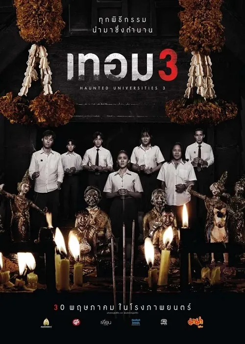 หนังชนโรง รีวิวหนัง เทอม 3 (Haunted Universities 3)