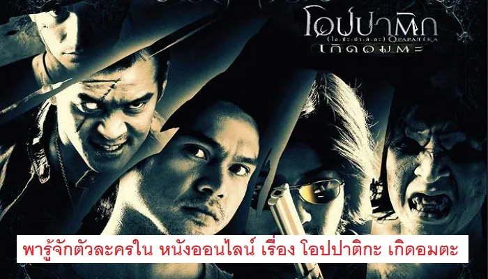 หนังออนไลน์ เรื่อง โอปปาติกะ เกิดอมตะ