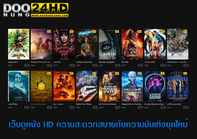 เว็บดูหนัง HD