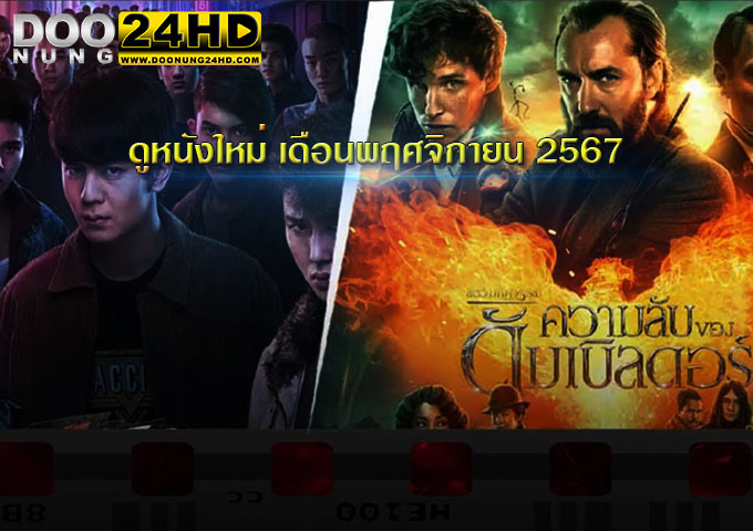 ดูหนังใหม่ เดือนพฤศจิกายน 2567